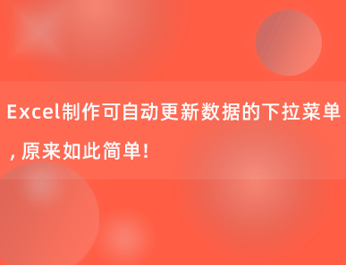 Excel制作可自动更新数据的下拉菜单，原来如此简单！